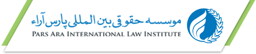 موسسه حقوقی بین‌المللی پارس آراء